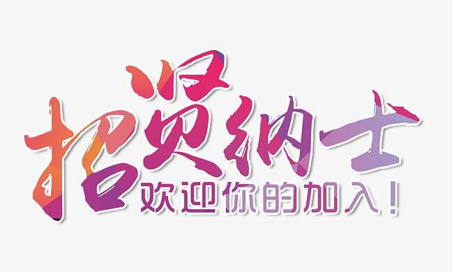 振凈科技招賢納士，歡迎您的加入！